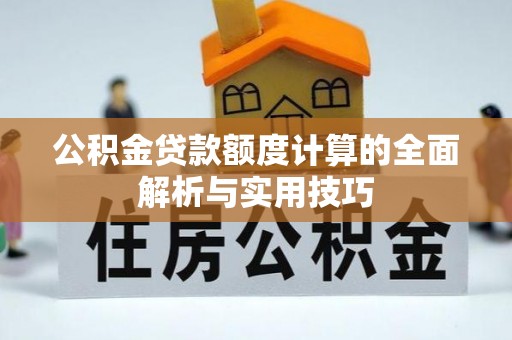 海盐公积金贷款额度计算的全面解析与实用技巧
