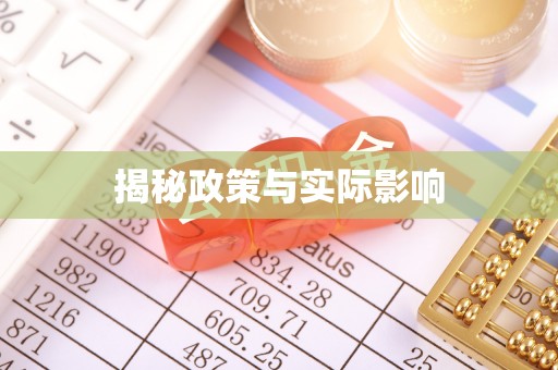 海盐揭秘政策与实际影响