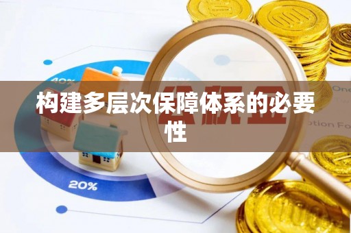 海盐构建多层次保障体系的必要性