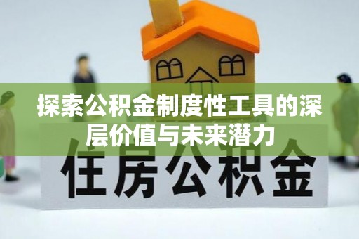 海盐探索公积金制度性工具的深层价值与未来潜力