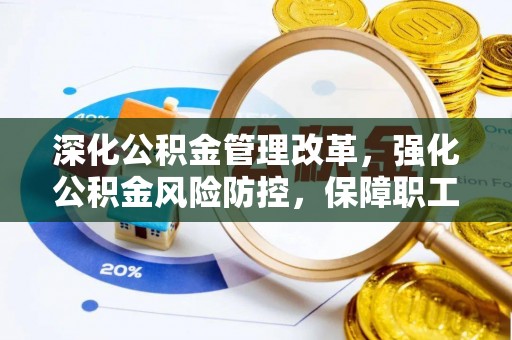 海盐深化公积金管理改革，强化公积金风险防控，保障职工权益