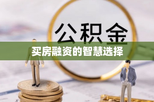 海盐买房融资的智慧选择