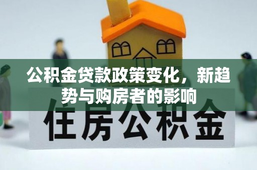 海盐公积金贷款政策变化，新趋势与购房者的影响