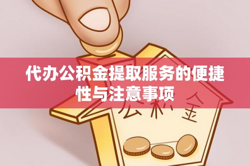海盐代办公积金提取服务的便捷性与注意事项