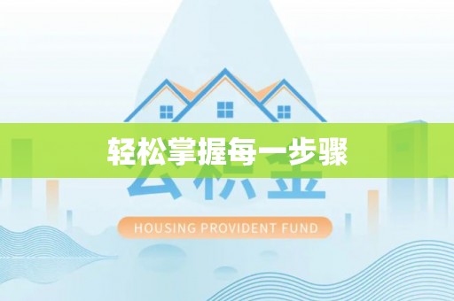 海盐轻松掌握每一步骤