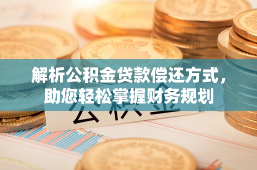 海盐解析公积金贷款偿还方式，助您轻松掌握财务规划