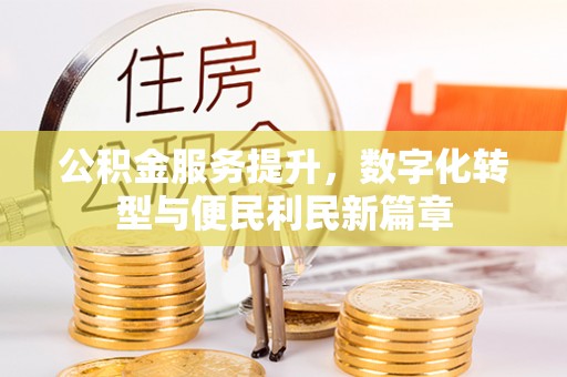 海盐公积金服务提升，数字化转型与便民利民新篇章