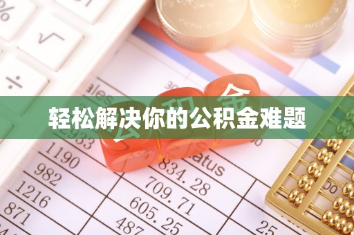 海盐轻松解决你的公积金难题