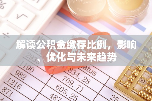 海盐解读公积金缴存比例，影响、优化与未来趋势