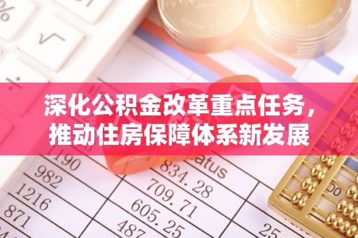 海盐深化公积金改革重点任务，推动住房保障体系新发展