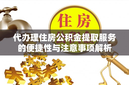 海盐代办理住房公积金提取服务的便捷性与注意事项解析