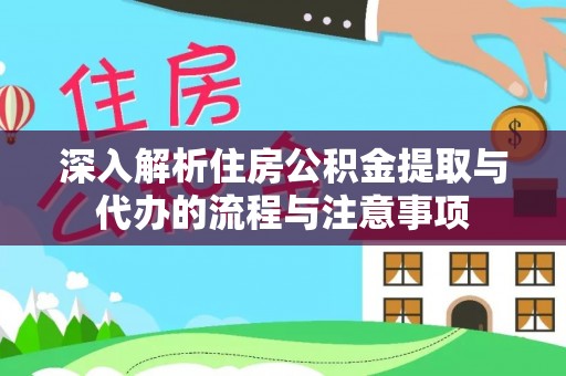 海盐深入解析住房公积金提取与代办的流程与注意事项