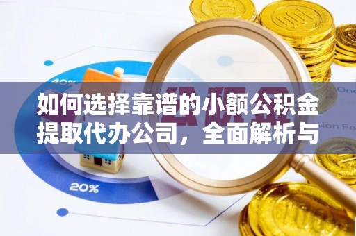 海盐如何选择靠谱的小额公积金提取代办公司，全面解析与实用指南