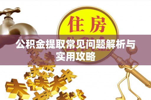 海盐公积金提取常见问题解析与实用攻略