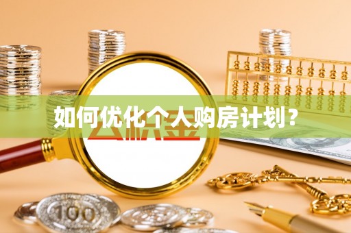 海盐如何优化个人购房计划？