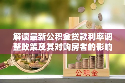 海盐解读最新公积金贷款利率调整政策及其对购房者的影响