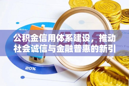 海盐公积金信用体系建设，推动社会诚信与金融普惠的新引擎