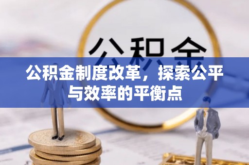 海盐公积金制度改革，探索公平与效率的平衡点