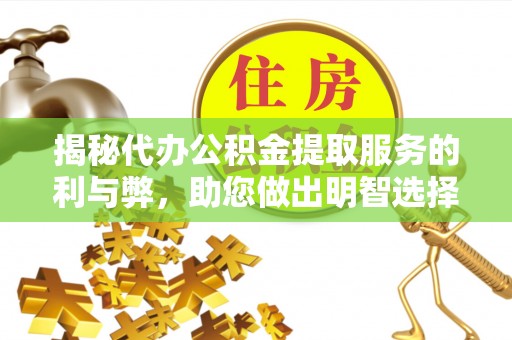 海盐揭秘代办公积金提取服务的利与弊，助您做出明智选择