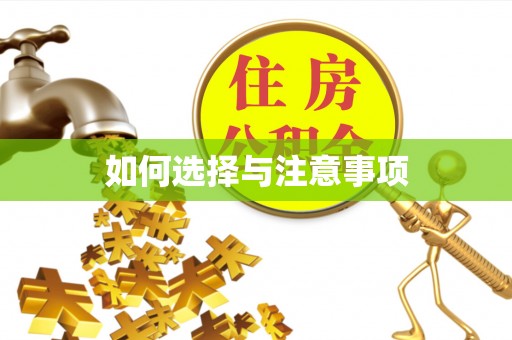 海盐如何选择与注意事项