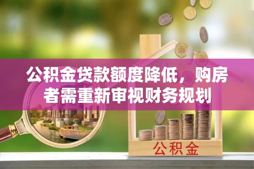 海盐公积金贷款额度降低，购房者需重新审视财务规划