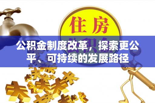 海盐公积金制度改革，探索更公平、可持续的发展路径