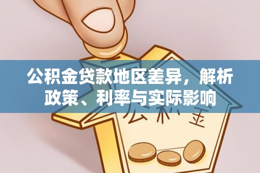 海盐公积金贷款地区差异，解析政策、利率与实际影响
