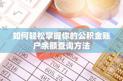 海盐如何轻松掌握你的公积金账户余额查询方法