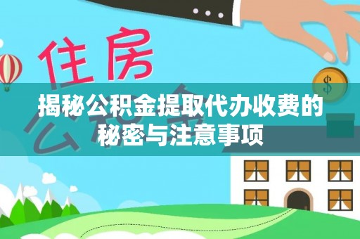 海盐揭秘公积金提取代办收费的秘密与注意事项