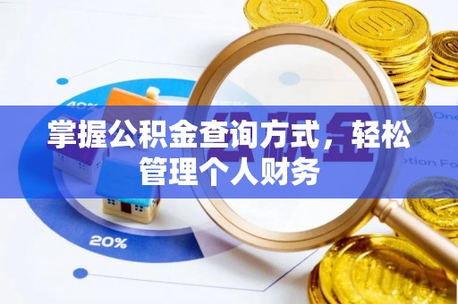 海盐掌握公积金查询方式，轻松管理个人财务
