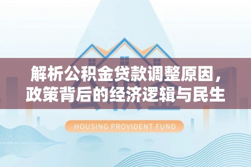 海盐解析公积金贷款调整原因，政策背后的经济逻辑与民生影响