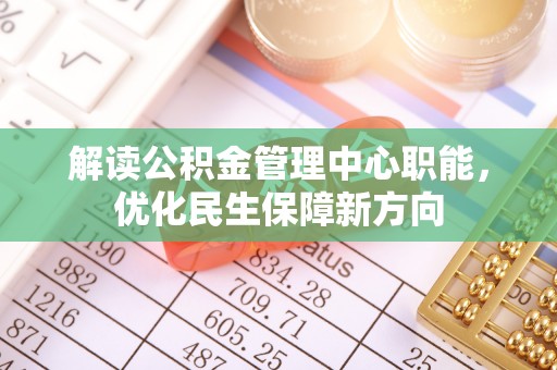 海盐解读公积金管理中心职能，优化民生保障新方向
