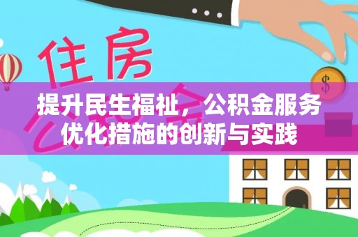 海盐提升民生福祉，公积金服务优化措施的创新与实践