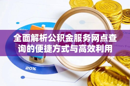 海盐全面解析公积金服务网点查询的便捷方式与高效利用