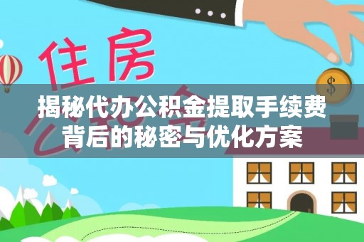 海盐揭秘代办公积金提取手续费背后的秘密与优化方案