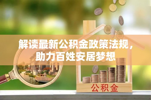 海盐解读最新公积金政策法规，助力百姓安居梦想