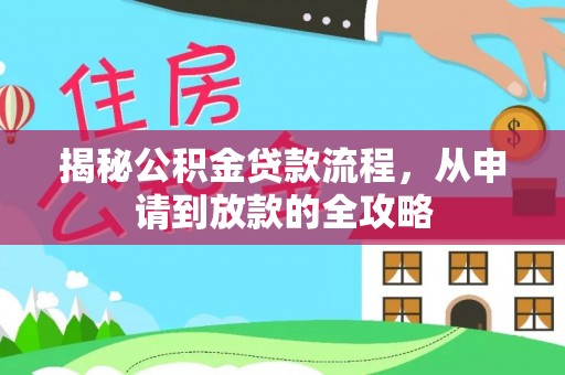 海盐揭秘公积金贷款流程，从申请到放款的全攻略