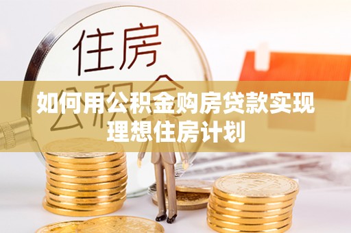 海盐如何用公积金购房贷款实现理想住房计划