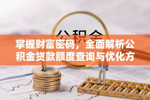 海盐掌握财富密码，全面解析公积金贷款额度查询与优化方案
