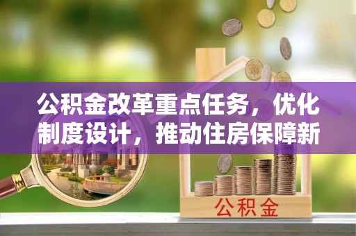 海盐公积金改革重点任务，优化制度设计，推动住房保障新发展