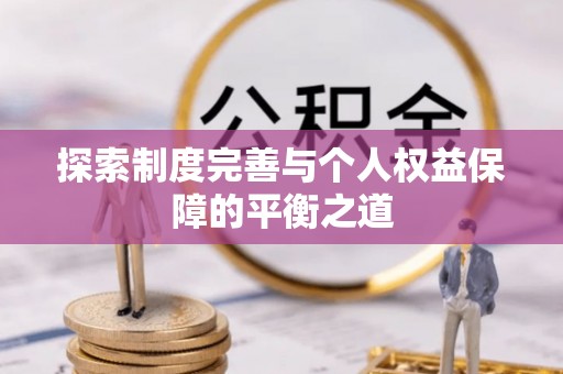 海盐探索制度完善与个人权益保障的平衡之道