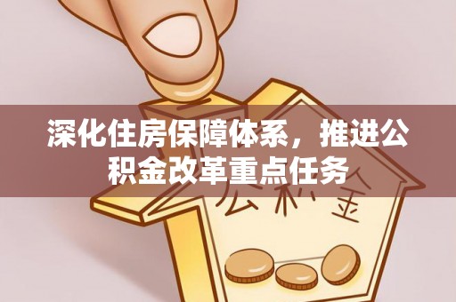 海盐深化住房保障体系，推进公积金改革重点任务