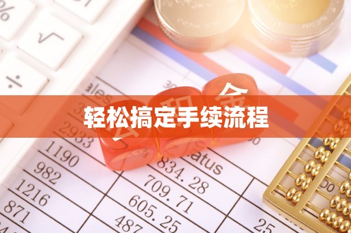 海盐轻松搞定手续流程