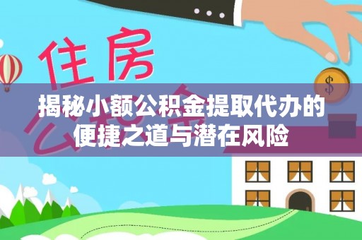 海盐揭秘小额公积金提取代办的便捷之道与潜在风险