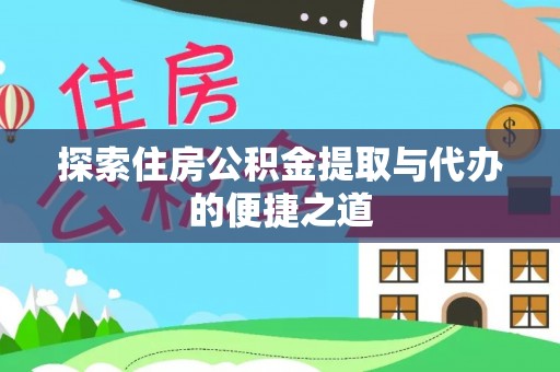海盐探索住房公积金提取与代办的便捷之道