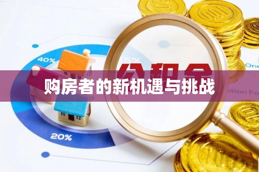 海盐购房者的新机遇与挑战