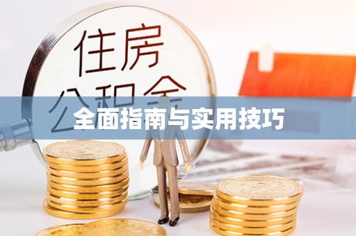 海盐全面指南与实用技巧