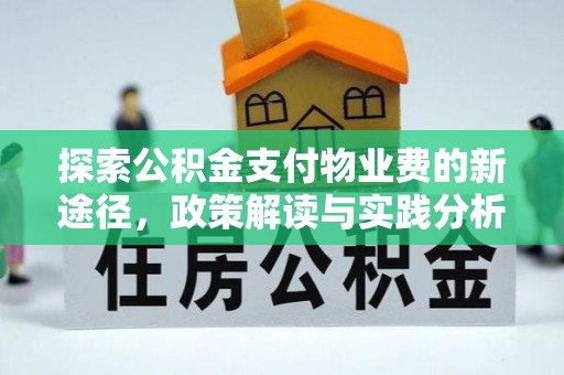 海盐探索公积金支付物业费的新途径，政策解读与实践分析
