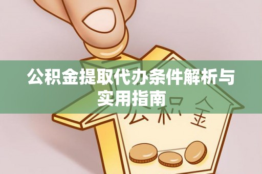 海盐公积金提取代办条件解析与实用指南