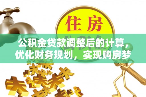 海盐公积金贷款调整后的计算，优化财务规划，实现购房梦想